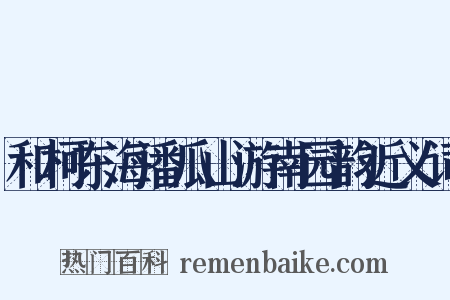 和柯东海潘瓜山游南园韵近义词是什么意思的图片